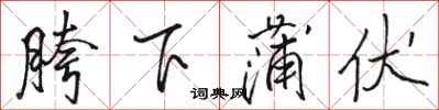 駱恆光胯下蒲伏行書怎么寫