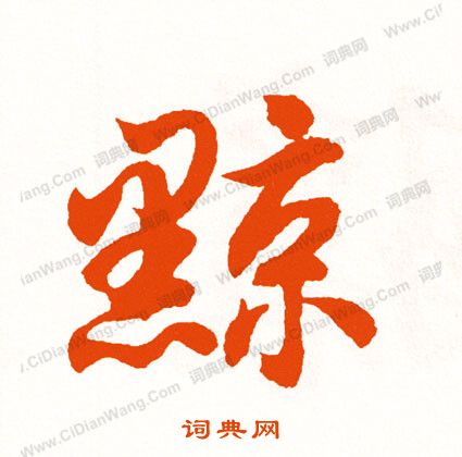 纛草書書法_纛字書法_草書字典