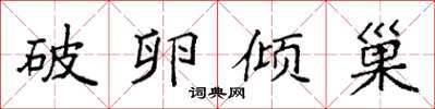 袁強破卵傾巢楷書怎么寫