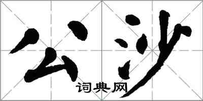 翁闓運公沙楷書怎么寫