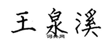 何伯昌王泉溪楷書個性簽名怎么寫