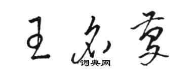 駱恆光王名慶草書個性簽名怎么寫