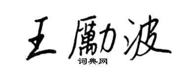王正良王勵波行書個性簽名怎么寫