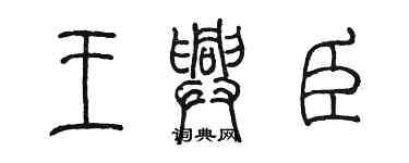 陳墨王興臣篆書個性簽名怎么寫