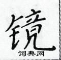 黃華生寫的硬筆楷書鏡