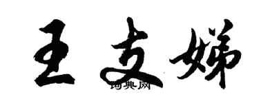 胡問遂王支娣行書個性簽名怎么寫