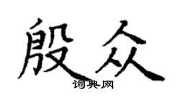 丁謙殷眾楷書個性簽名怎么寫