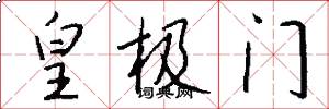 皇極門怎么寫好看