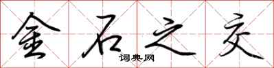 荊霄鵬金石之交行書怎么寫