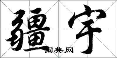 胡問遂疆宇行書怎么寫