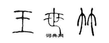 陳聲遠王世竹篆書個性簽名怎么寫