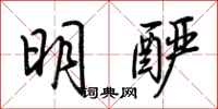 荊霄鵬明釅行書怎么寫