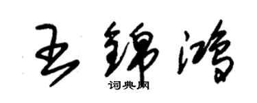 朱錫榮王錦鴻草書個性簽名怎么寫