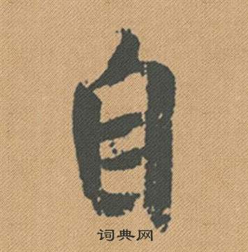 辮楷書書法_辮字書法_楷書字典