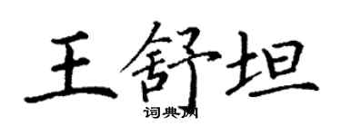 丁謙王舒坦楷書個性簽名怎么寫