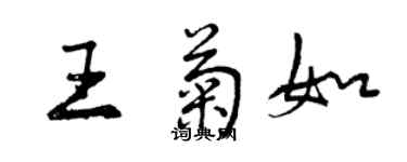 曾慶福王菊如行書個性簽名怎么寫