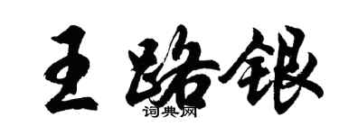 胡問遂王路銀行書個性簽名怎么寫