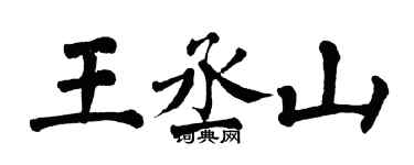 翁闓運王丞山楷書個性簽名怎么寫