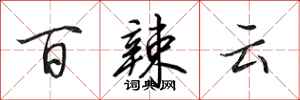 田英章百辣雲行書怎么寫