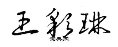 曾慶福王彩琳草書個性簽名怎么寫