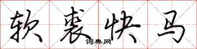 荊霄鵬軟裘快馬行書怎么寫