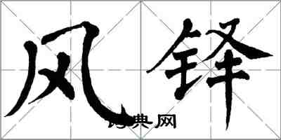 翁闓運風鐸楷書怎么寫