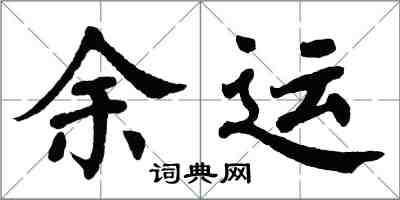 翁闓運余運楷書怎么寫
