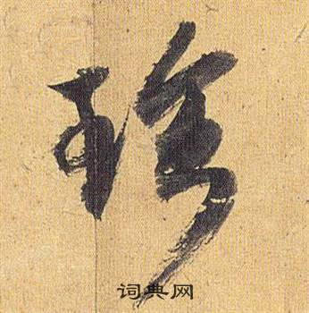 祝枝山在歸田賦中寫的珍