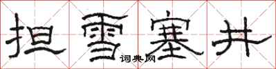 駱恆光擔雪塞井隸書怎么寫