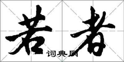 胡問遂若者行書怎么寫