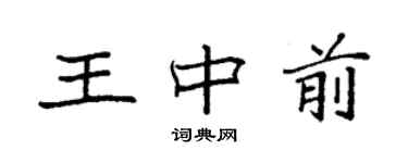 袁強王中前楷書個性簽名怎么寫