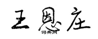 曾慶福王恩莊行書個性簽名怎么寫