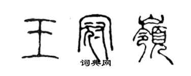 陳聲遠王冠嶺篆書個性簽名怎么寫