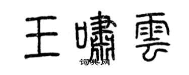 曾慶福王嘯雲篆書個性簽名怎么寫