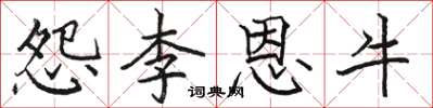 駱恆光怨李恩牛楷書怎么寫