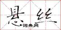 黃華生懸絲楷書怎么寫