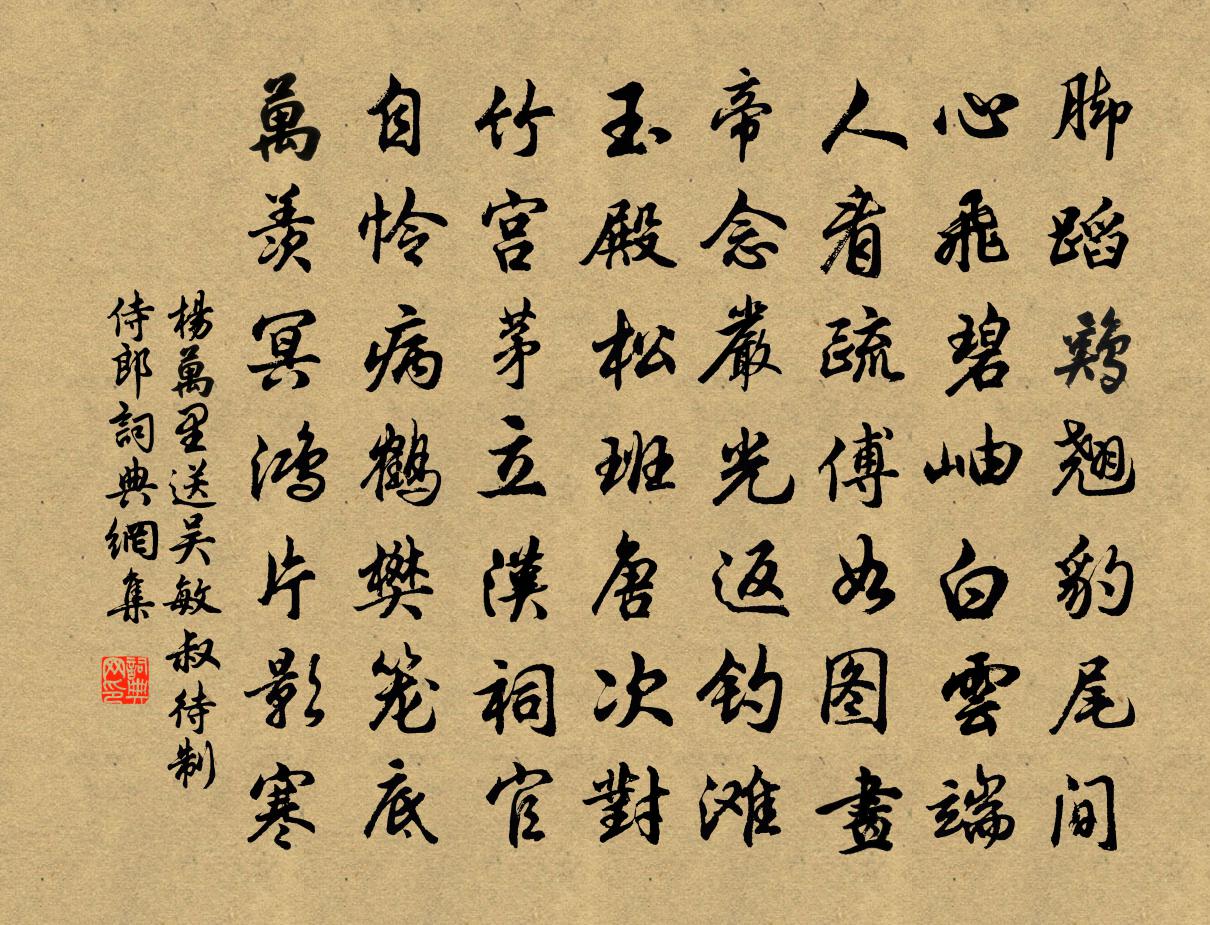 楊萬里送吳敏叔待制侍郎書法作品欣賞