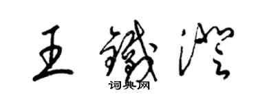 梁錦英王鐵澄草書個性簽名怎么寫