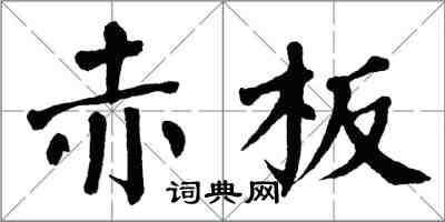 翁闓運赤板楷書怎么寫