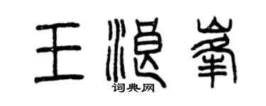 曾慶福王浪峰篆書個性簽名怎么寫
