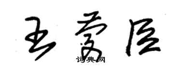 朱錫榮王慶臣草書個性簽名怎么寫