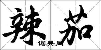 胡問遂辣茄行書怎么寫