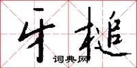 閭社的意思_閭社的解釋_國語詞典