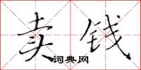黃華生賣錢楷書怎么寫