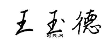 王正良王玉德行書個性簽名怎么寫