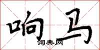 周炳元響馬楷書怎么寫