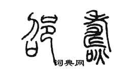 陳墨邵燾篆書個性簽名怎么寫