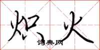 荊霄鵬熾火行書怎么寫