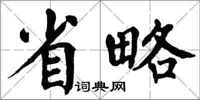 翁闓運省略楷書怎么寫