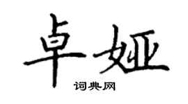 丁謙卓婭楷書個性簽名怎么寫